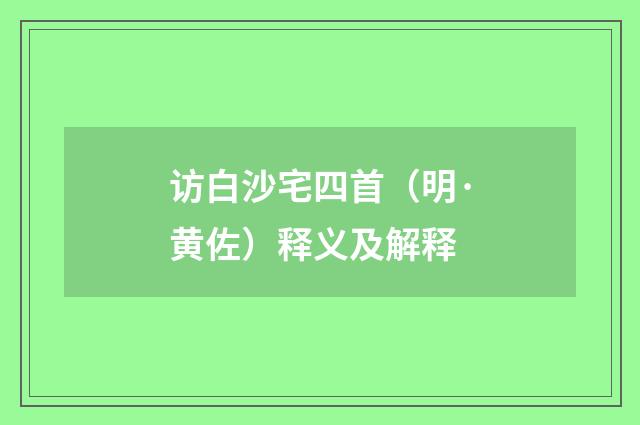 访白沙宅四首（明·黄佐）释义及解释