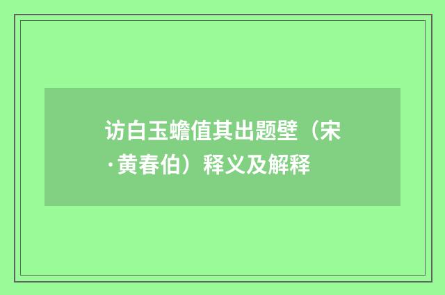 访白玉蟾值其出题壁（宋·黄春伯）释义及解释