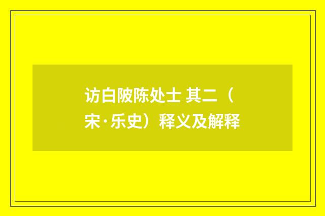 访白陂陈处士 其二（宋·乐史）释义及解释