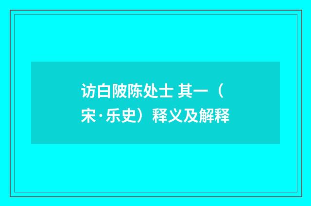 访白陂陈处士 其一（宋·乐史）释义及解释