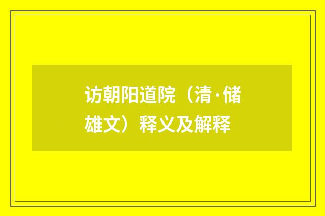 访朝阳道院（清·储雄文）释义及解释