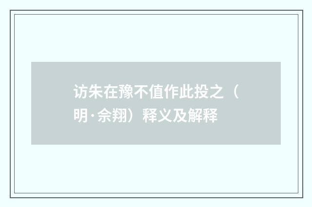 访朱在豫不值作此投之（明·佘翔）释义及解释