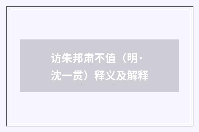 访朱邦肃不值（明·沈一贯）释义及解释