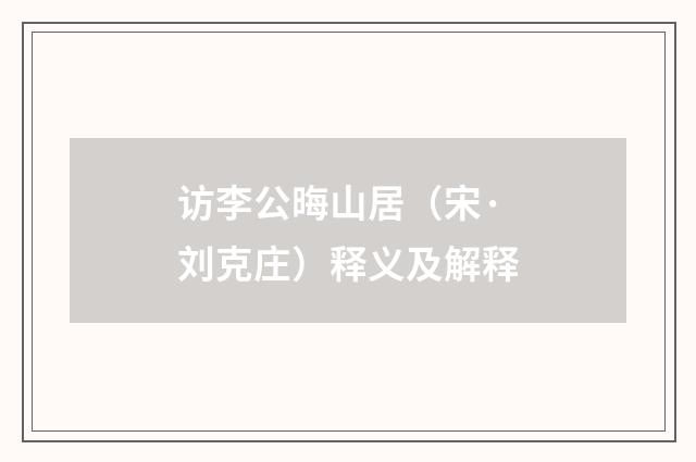 访李公晦山居（宋·刘克庄）释义及解释