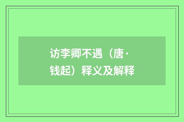 访李卿不遇（唐·钱起）释义及解释