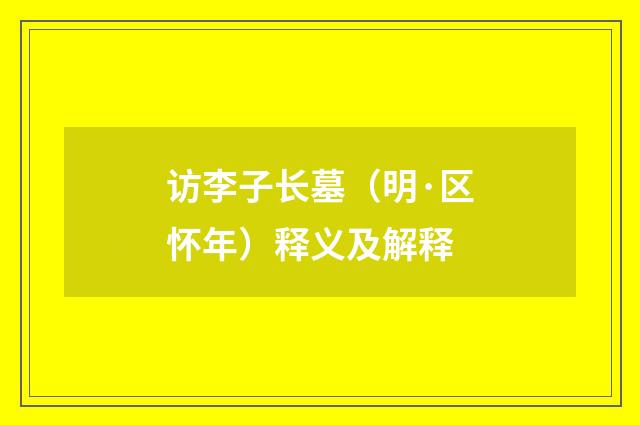 访李子长墓（明·区怀年）释义及解释