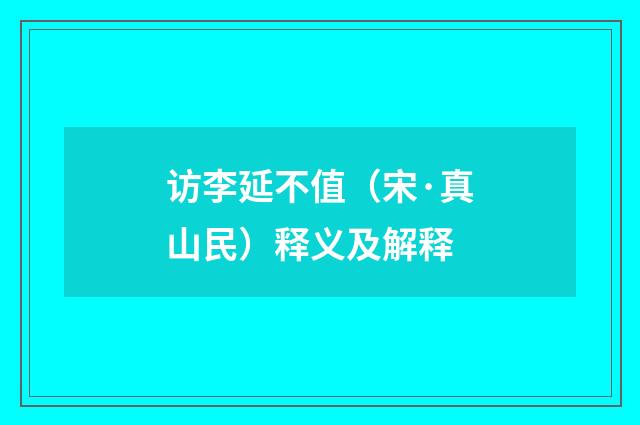 访李延不值（宋·真山民）释义及解释