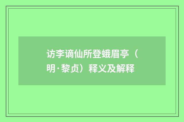 访李谪仙所登蛾眉亭（明·黎贞）释义及解释