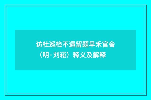 访杜巡检不遇留题早禾官舍（明·刘崧）释义及解释