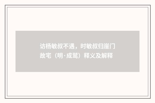 访杨敏叔不遇，时敏叔归崖门故宅（明·成鹫）释义及解释