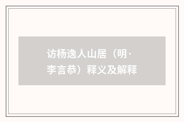 访杨逸人山居（明·李言恭）释义及解释