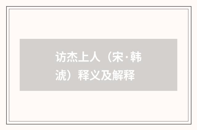 访杰上人（宋·韩淲）释义及解释