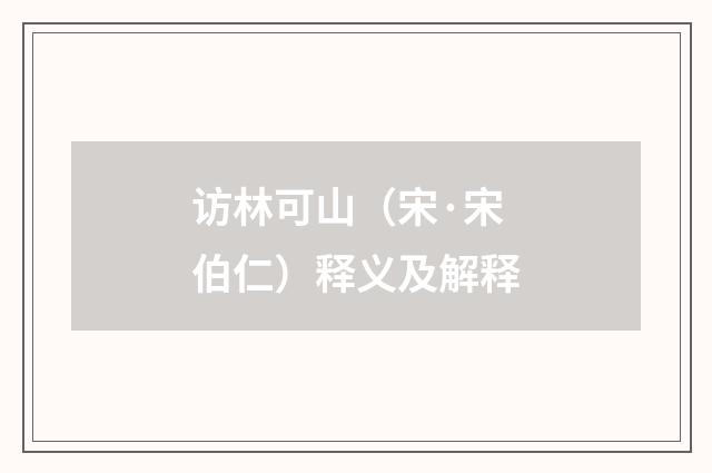 访林可山（宋·宋伯仁）释义及解释
