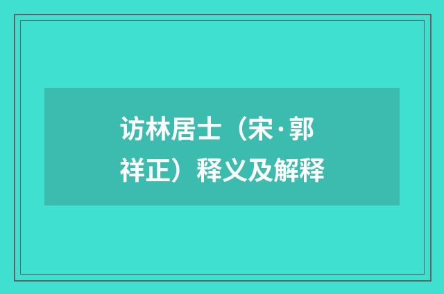 访林居士（宋·郭祥正）释义及解释