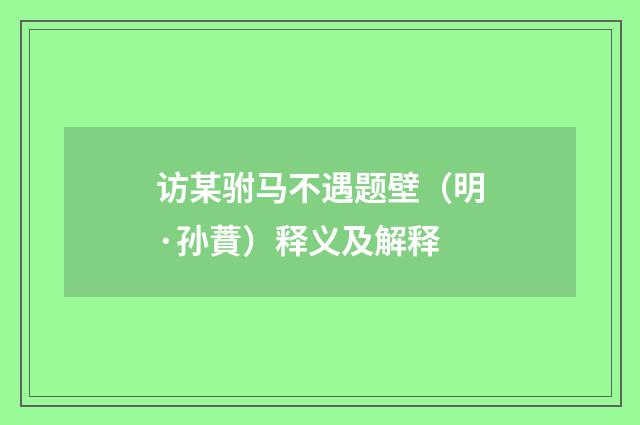 访某驸马不遇题壁（明·孙蕡）释义及解释