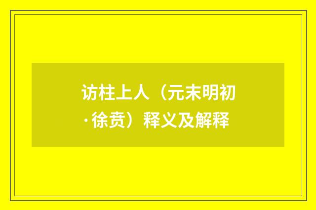 访柱上人（元末明初·徐贲）释义及解释