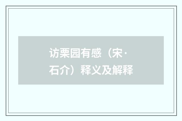 访栗园有感（宋·石介）释义及解释