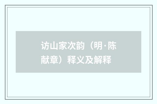 访山家次韵（明·陈献章）释义及解释