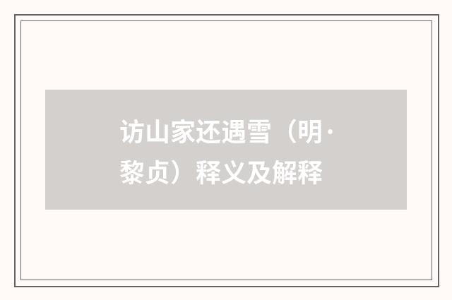 访山家还遇雪（明·黎贞）释义及解释