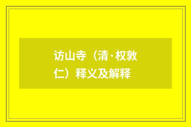 访山寺（清·权敦仁）释义及解释