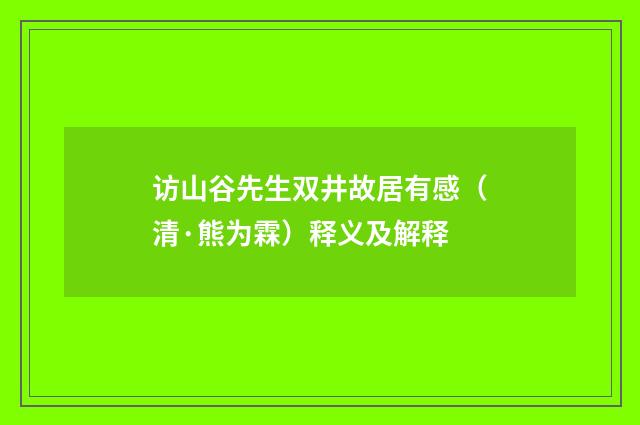 访山谷先生双井故居有感（清·熊为霖）释义及解释