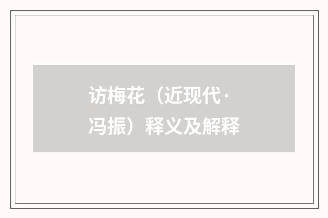 访梅花（近现代·冯振）释义及解释