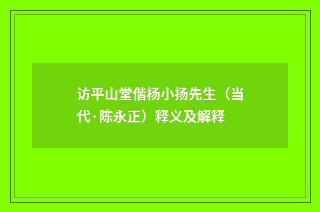 访平山堂偕杨小扬先生（当代·陈永正）释义及解释