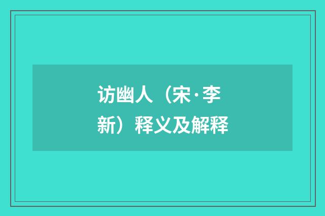 访幽人（宋·李新）释义及解释