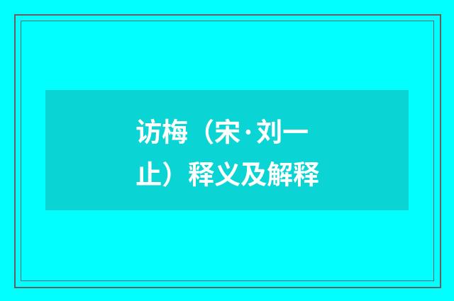 访梅（宋·刘一止）释义及解释
