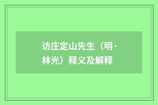 访庄定山先生（明·林光）释义及解释