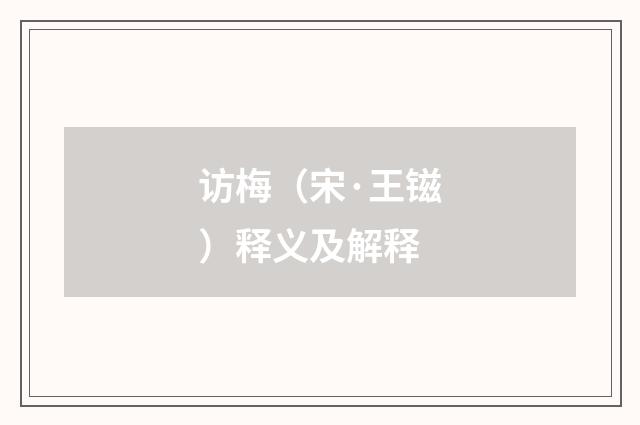 访梅（宋·王镃）释义及解释