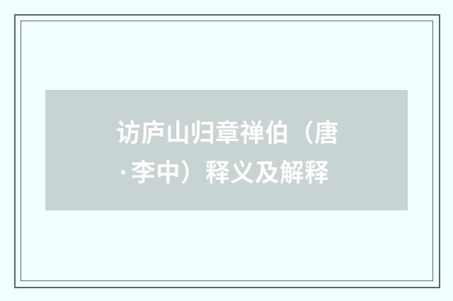 访庐山归章禅伯（唐·李中）释义及解释