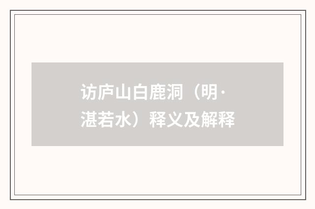 访庐山白鹿洞（明·湛若水）释义及解释