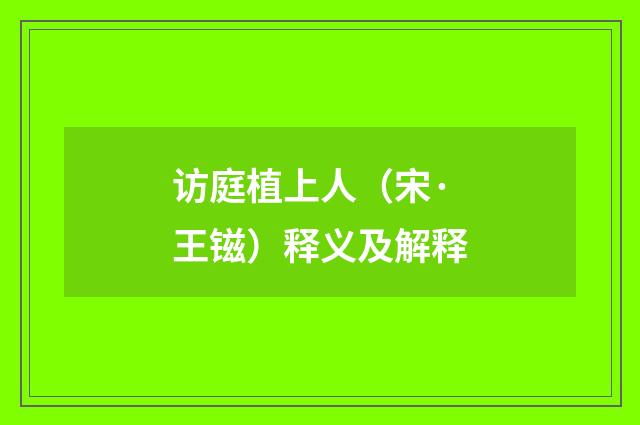 访庭植上人（宋·王镃）释义及解释