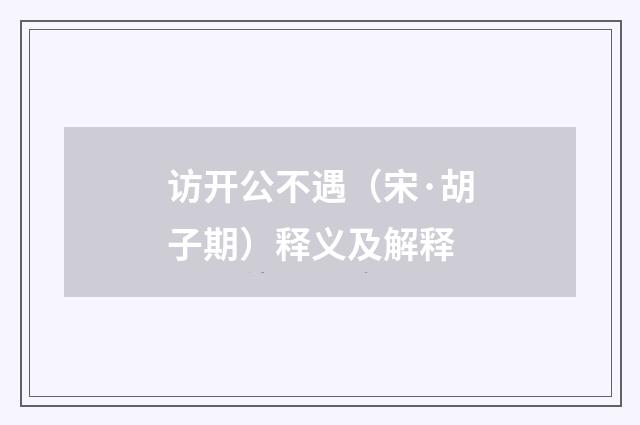 访开公不遇（宋·胡子期）释义及解释