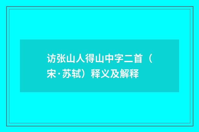 访张山人得山中字二首（宋·苏轼）释义及解释