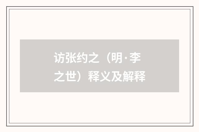 访张约之（明·李之世）释义及解释