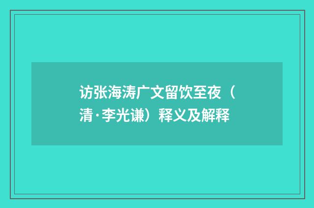 访张海涛广文留饮至夜（清·李光谦）释义及解释