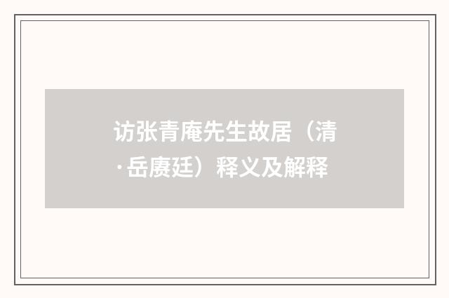 访张青庵先生故居（清·岳赓廷）释义及解释