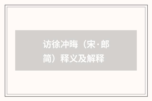 访徐冲晦（宋·郎简）释义及解释