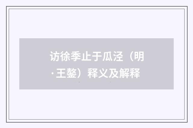 访徐季止于瓜泾（明·王鏊）释义及解释