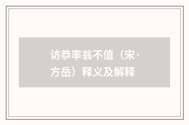 访恭率翁不值（宋·方岳）释义及解释
