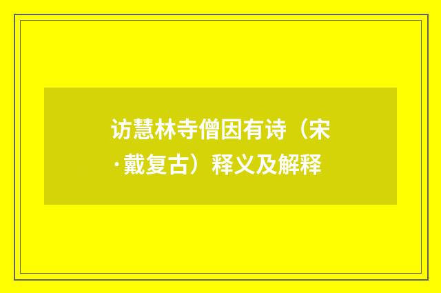 访慧林寺僧因有诗（宋·戴复古）释义及解释