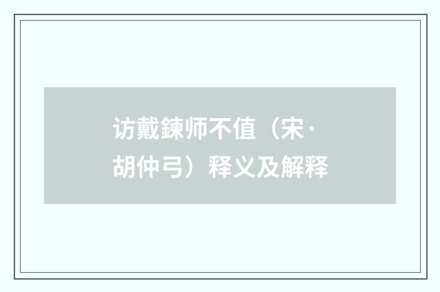 访戴鍊师不值（宋·胡仲弓）释义及解释