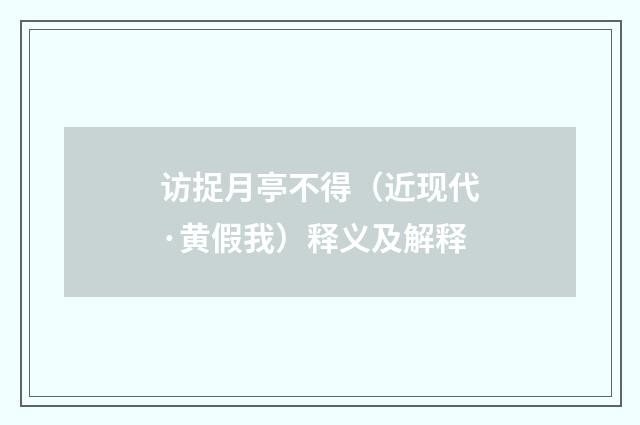 访捉月亭不得（近现代·黄假我）释义及解释