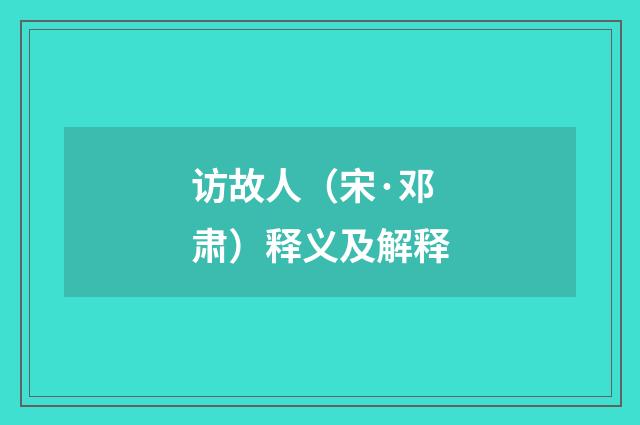 访故人（宋·邓肃）释义及解释