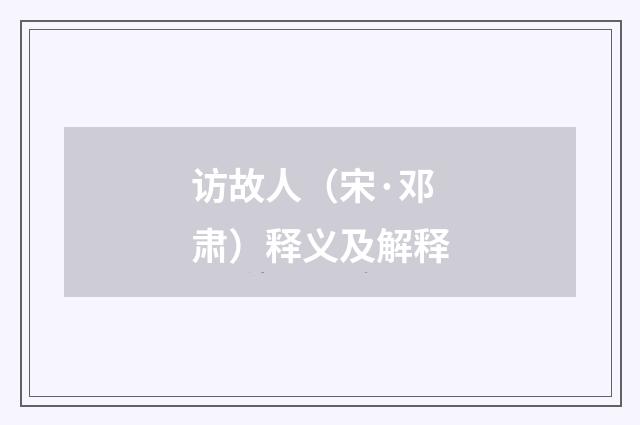 访故人（宋·邓肃）释义及解释