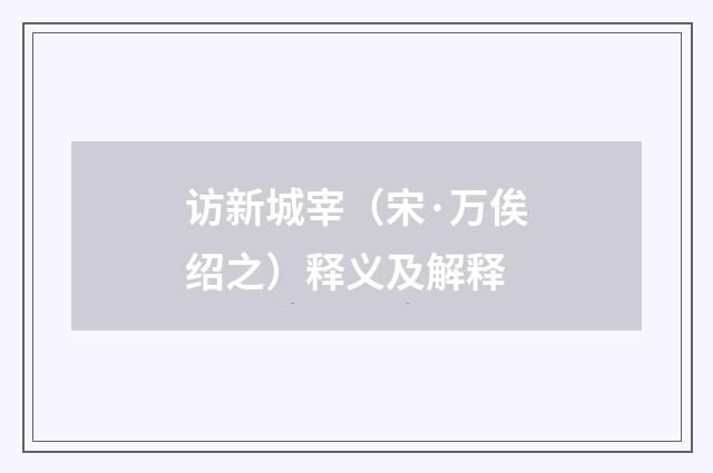 访新城宰（宋·万俟绍之）释义及解释