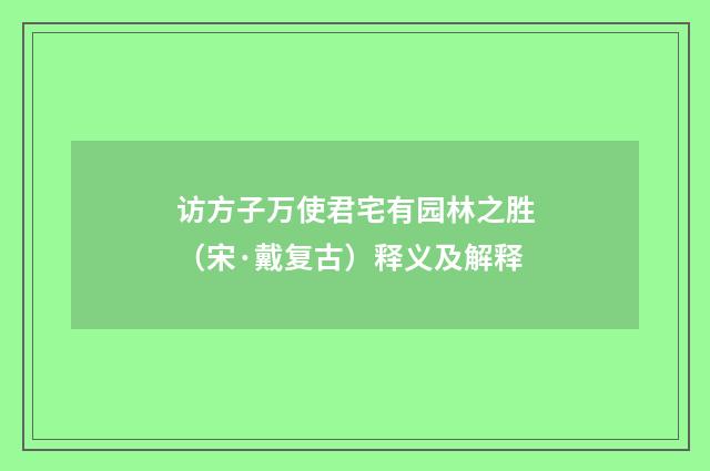 访方子万使君宅有园林之胜（宋·戴复古）释义及解释