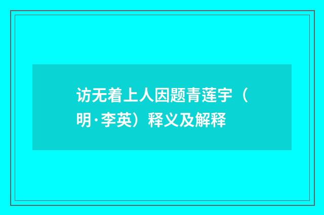 访无着上人因题青莲宇（明·李英）释义及解释